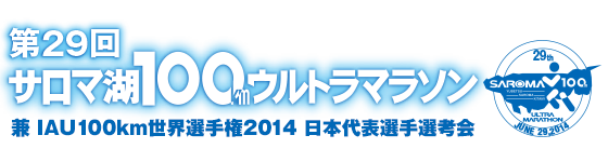 第29回サロマ湖100kmウルトラマラソン兼IAU 100km世界選手権2014 日本代表選手選考会