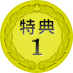 特典1
