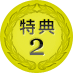 特典2
