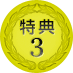 特典3