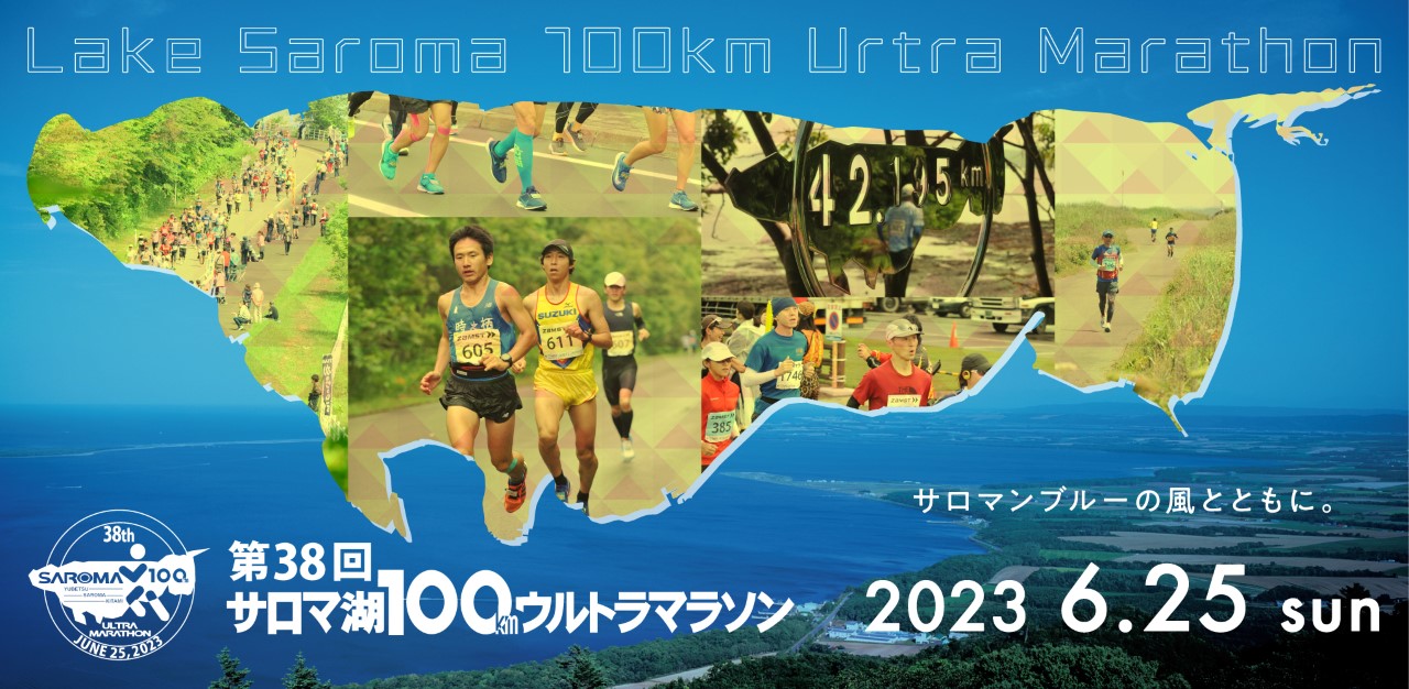 第38回サロマ湖100kmウルトラマラソン【公式】