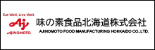 味の素食品北海道株式会社｜AJINOMOTO FOOD MANUFACTURING HOKKAIDO CO.,LTD.
