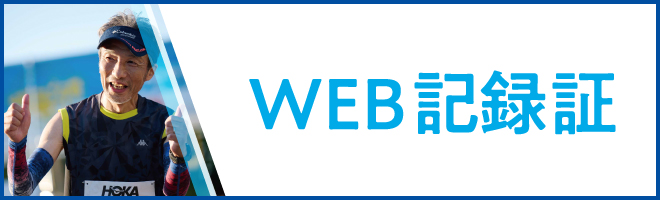 WEB記録証作成はこちら