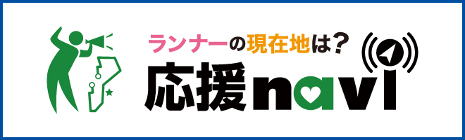 ランナーに応援メッセージや写真を送ろう！応援ナビはこちら