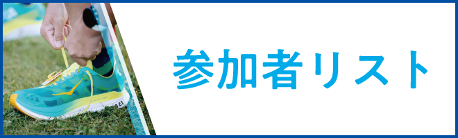 参加者リストはこちら
