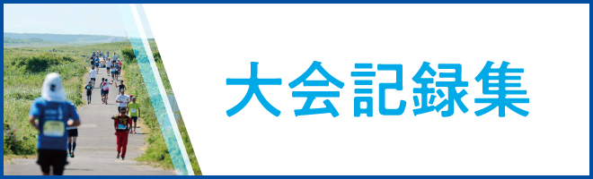2024年大会記録集 - OFFICIAL RESULTS