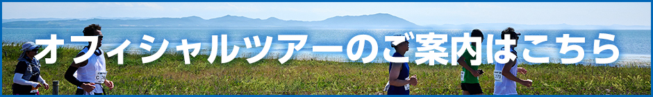 オフィシャルツアーのご案内はこちら