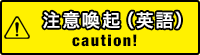注意喚起（英語）