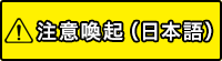 注意喚起（日本語）