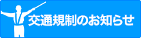 交通規制のお知らせ