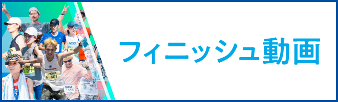 ゴール地点LIVE配信（フィニッシュ動画）
