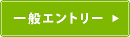 エントリーはこちら