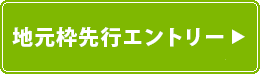 エントリーはこちら