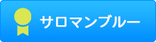 サロマンブルー