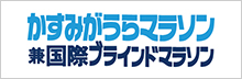 かすみがうらマラソン兼国際ブラインドマラソン