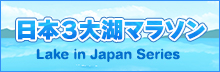 日本３大湖マラソン